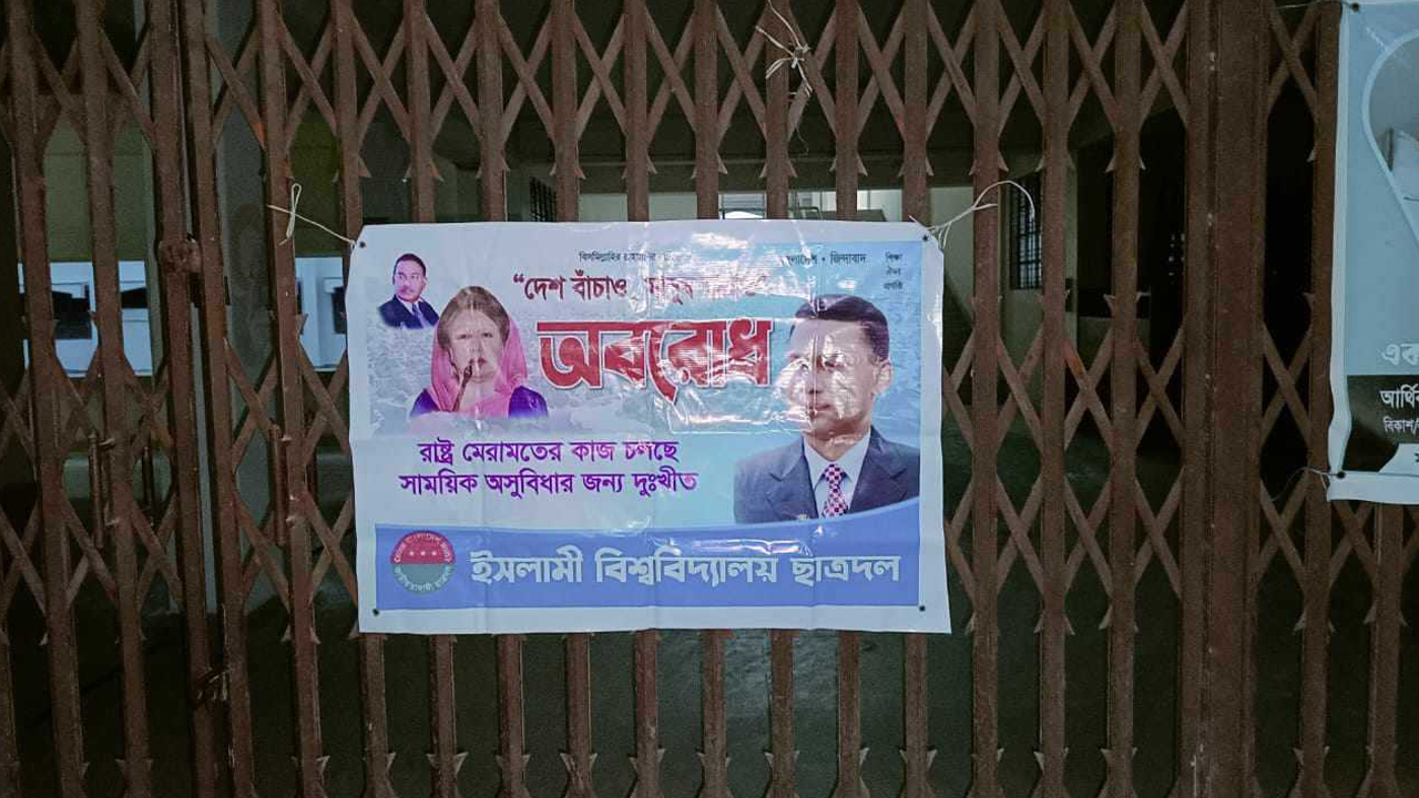 ইসলামী বিশ্ববিদ্যালয়ের একটি ভবনের ফটকে ছাত্রদলের ব্যানার। ছবি : কালবেলা