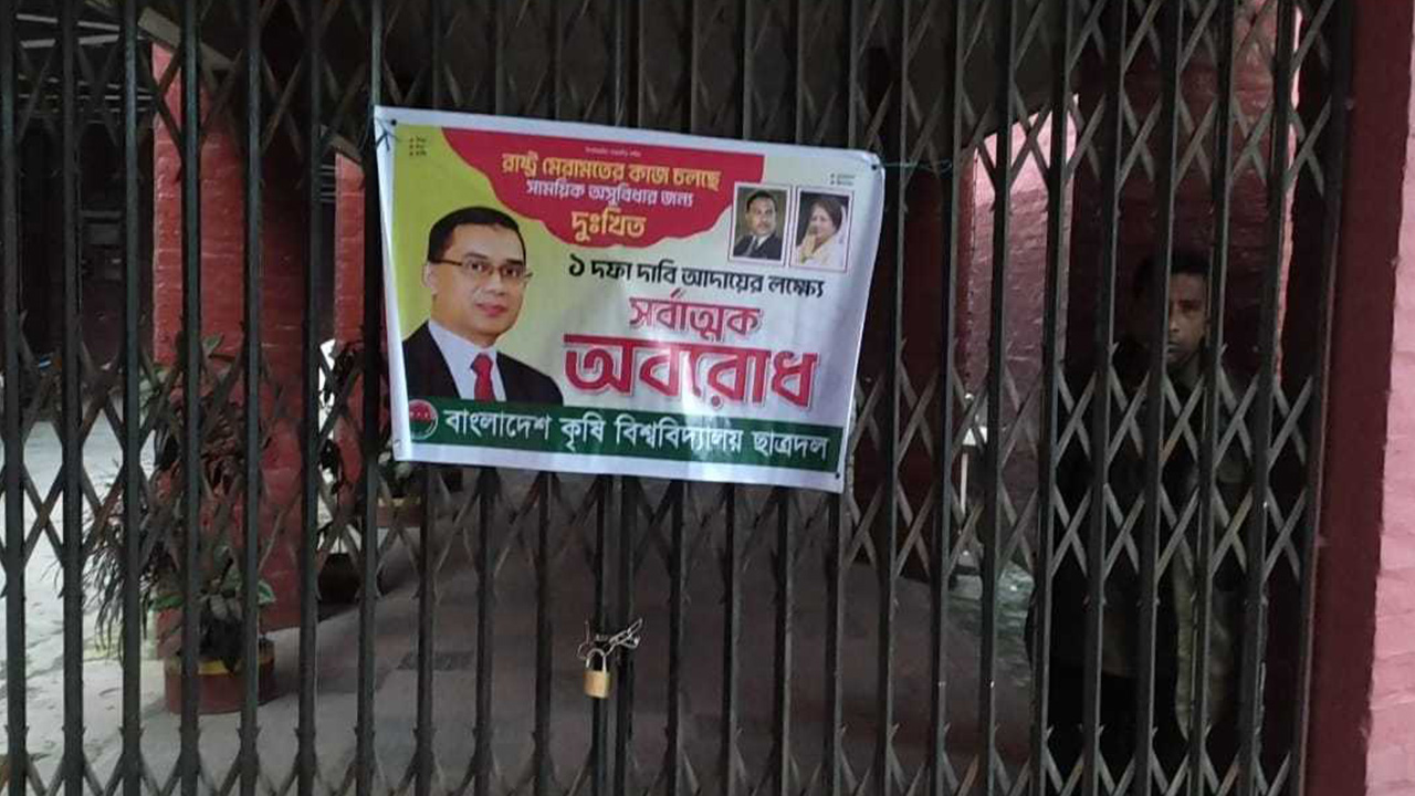 অবরোধ সমর্থনে বাকৃবিতে ছাত্রদলের তালা ও ব্যানার। ছবি : কালবেলা
