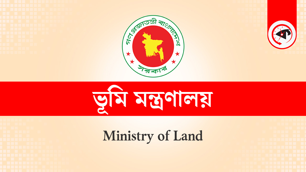 ভূমি মন্ত্রণালয়