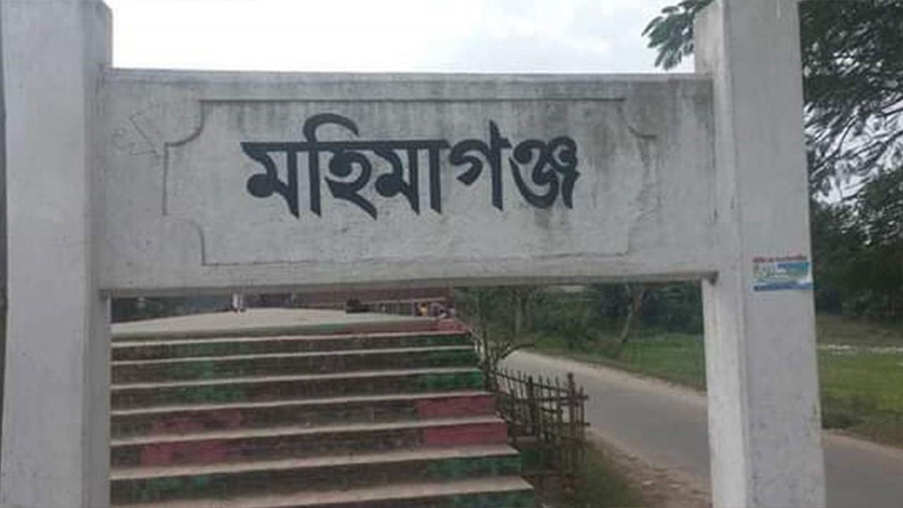 মহিমাগঞ্জ রেলওয়ে স্টেশন। ছবি : কালবেলা