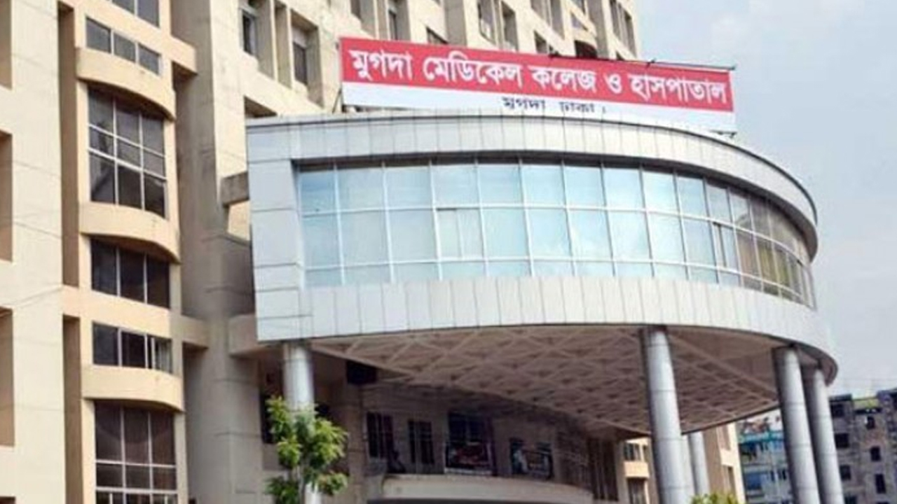 মুগদা মেডিকেল কলেজ ও হাসপাতাল। পুরোনো ছবি