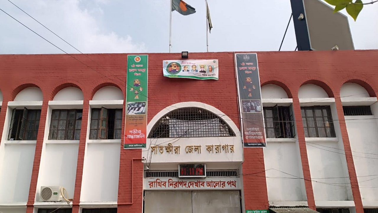 সাতক্ষীরা জেলা কারাগার।