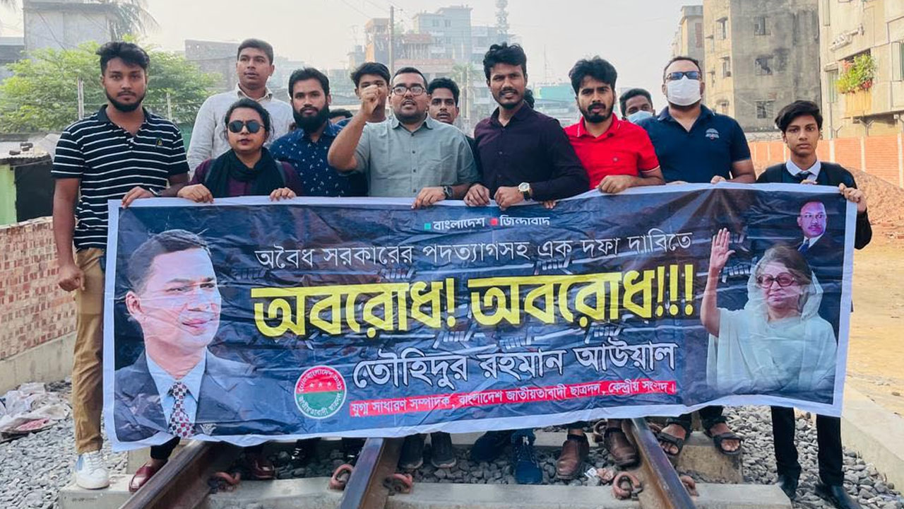 তৌহিদ আউয়ালের নেতৃত্বে রাজধানীর গোপীবাগ রেলওয়ে স্টেশনে ছাত্রদল নেতাকর্মীরা রেলপথ অবরোধ করে। ছবি : সংগৃহীত