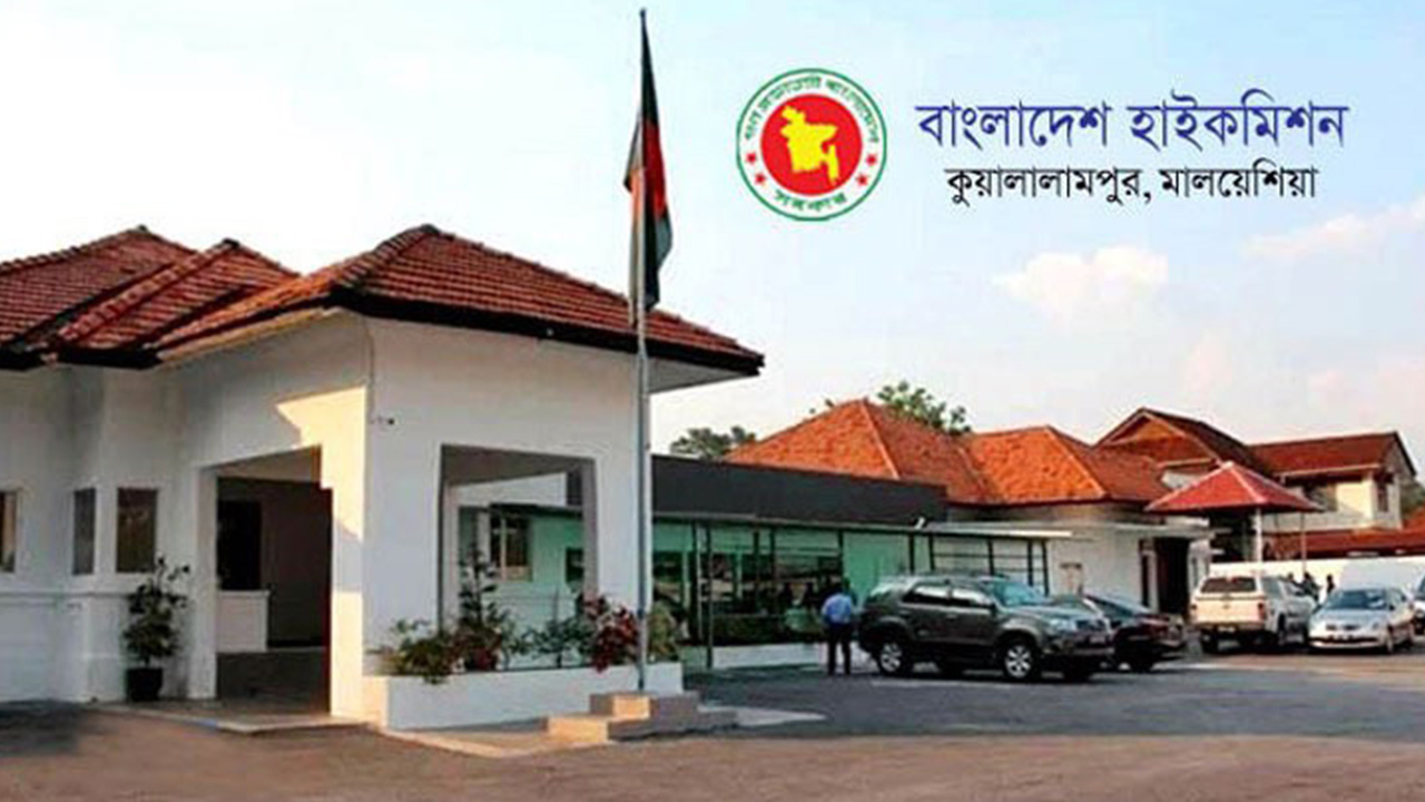 বাংলাদেশ হাইকমিশন, মালয়েশিয়া। ছবি : সংগৃহীত