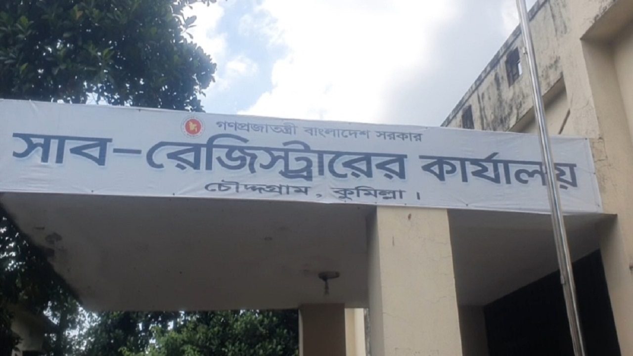 চৌদ্দগ্রাম সাব-রেজিস্ট্রারের কার্যালয়। ছবি : কালবেলা