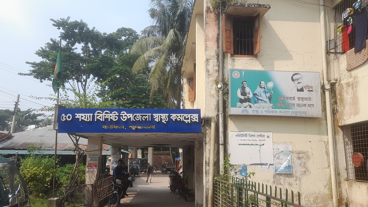 পটুয়াখালীর বাউফল উপজেলা স্বাস্থ্য কমপ্লেক্স। ছবি : কালবেলা