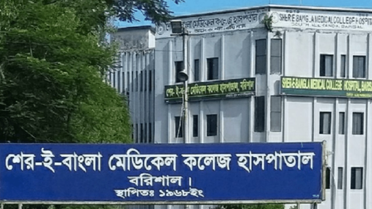 বরিশাল শেরেবাংলা মেডিকেল কলেজ হাসপাতাল। ছবি : সংগৃহীত