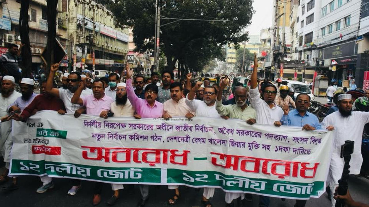 অবরোধের সমর্থনে ১২ দলীয় জোটের বিক্ষোভ মিছিল। ছবি : কালবেলা