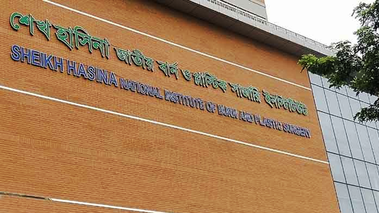 শেখ হাসিনা জাতীয় বার্ন অ্যান্ড প্লাস্টিক সার্জারি ইনস্টিটিউট। ছবি : সংগৃহীত