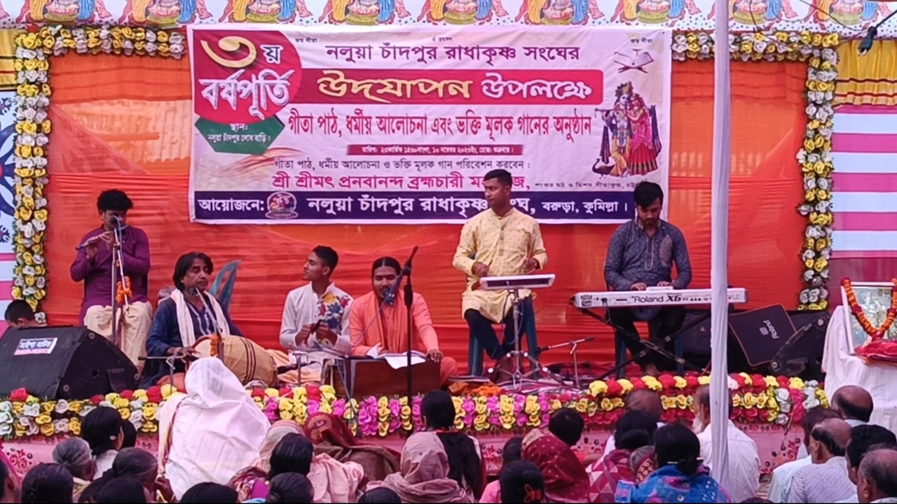 কুমিল্লার বরুড়া উপজেলার নলুয়া চাঁদপুরে রাধাকৃষ্ণ সংঘের তৃতীয় প্রতিষ্ঠাবার্ষিকী উদযাপন। ছবি : কালবেলা