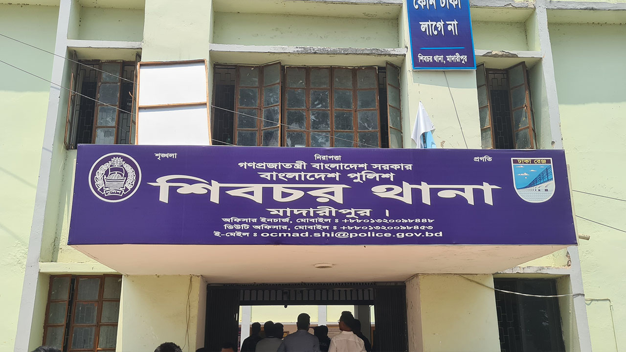 শিবচর থানা। ছবি : কালবেলা