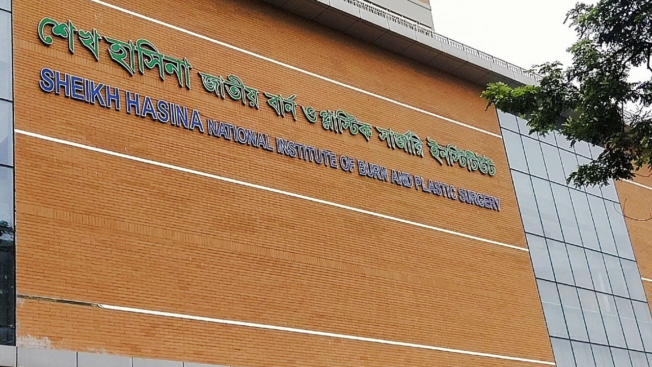 শেখ হাসিনা বার্ন ও প্লাস্টিক সার্জারি ইনস্টিটিউট। ছবি : সংগৃহীত