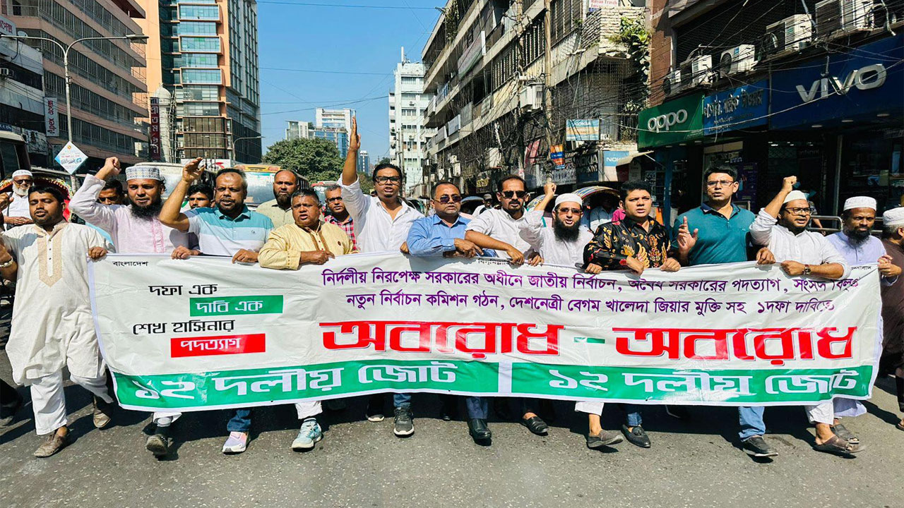 রাজধানীর বিজয়নগর পানির ট্যাংকের সামনে অবরোধ সমর্থনে বিক্ষোভ মিছিল করেছে ১২ দলীয় জোটের নেতারা। ছবি : কালবেলা