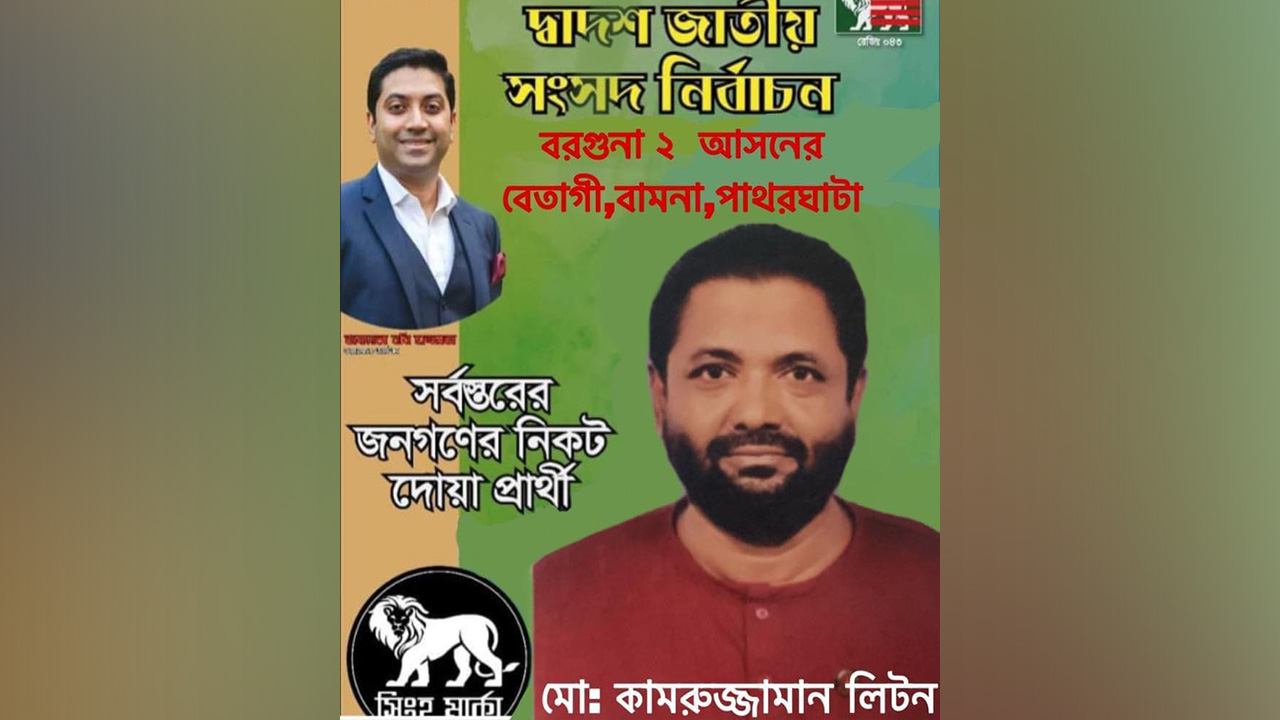 পোস্টারে অভিযুক্ত কামরুজ্জামান লিটন।