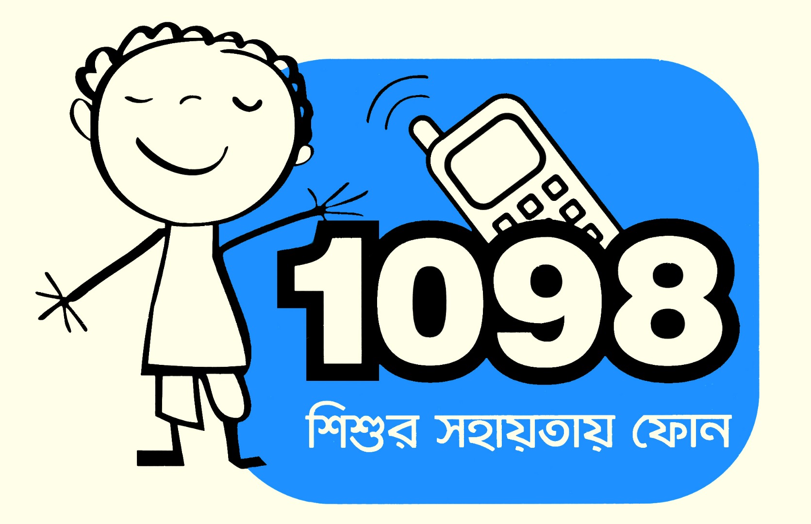 চাইল্ড হেল্প লাইন (১০৯৮)  । ছবি : সংগৃহীত