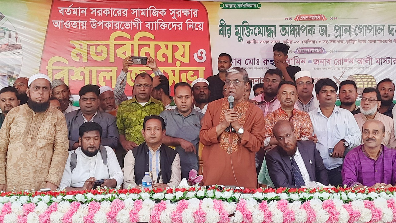 চান্দিনা উপজেলা এক মতবিনিময় সভায় কথা বলছেন সংসদ সদস্য ও বীর মুক্তিযোদ্ধা অধ্যাপক ডা. প্রাণ গোপাল দত্ত। ছবি : কালবেলা