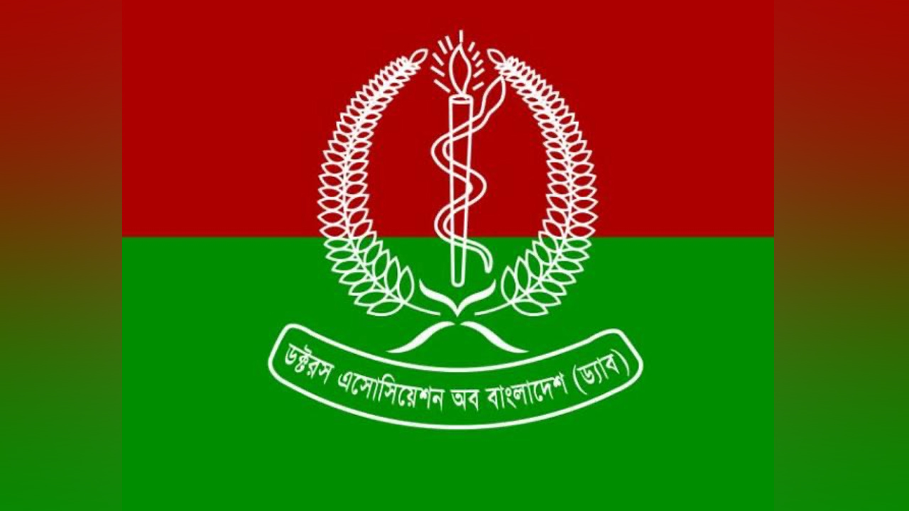 ডক্টরস এসোসিয়েশন অব বাংলাদেশ (ড্যাব)। ছবি : সংগৃহীত