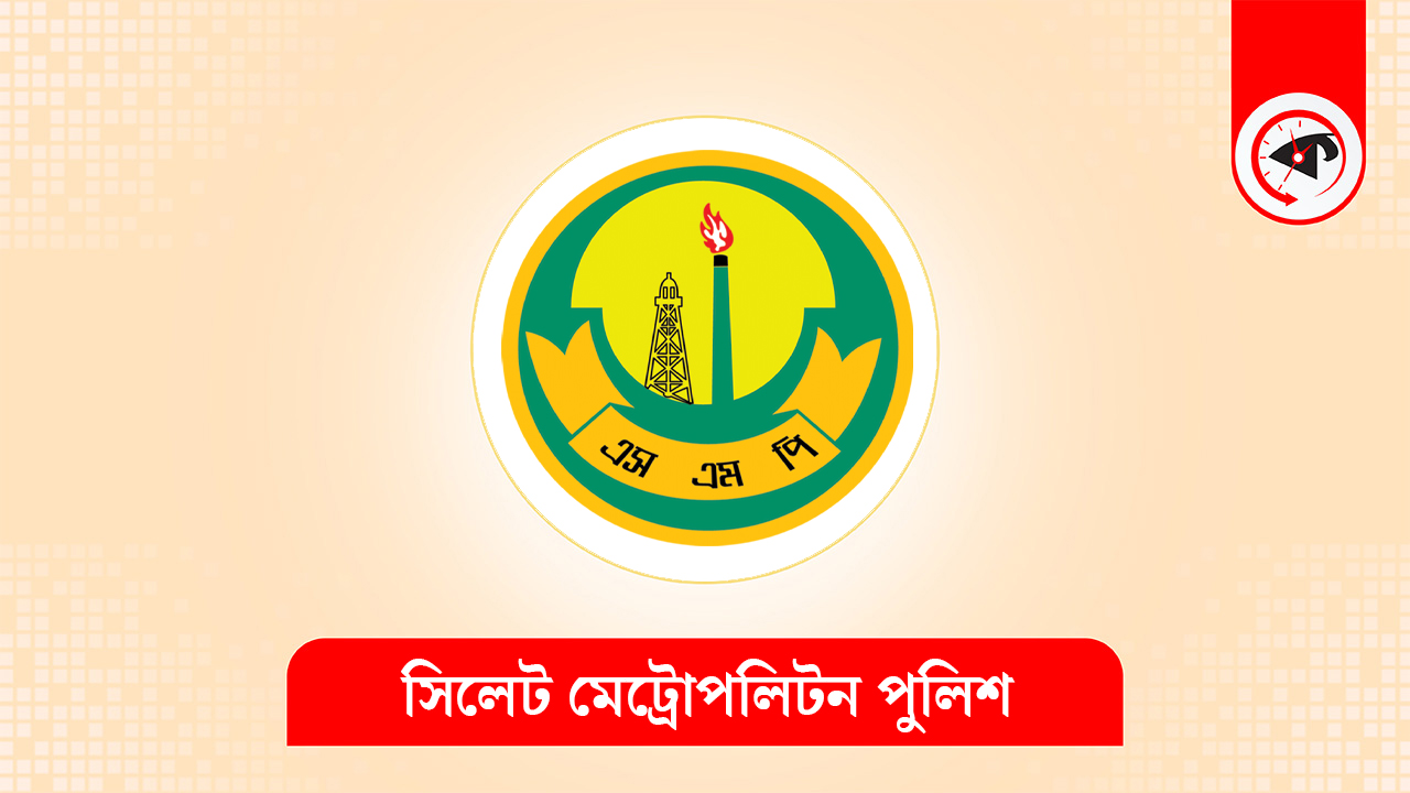 সিলেট মেট্রোপলিটন পুলিশ। গ্রাফিক্স : কালবেলা