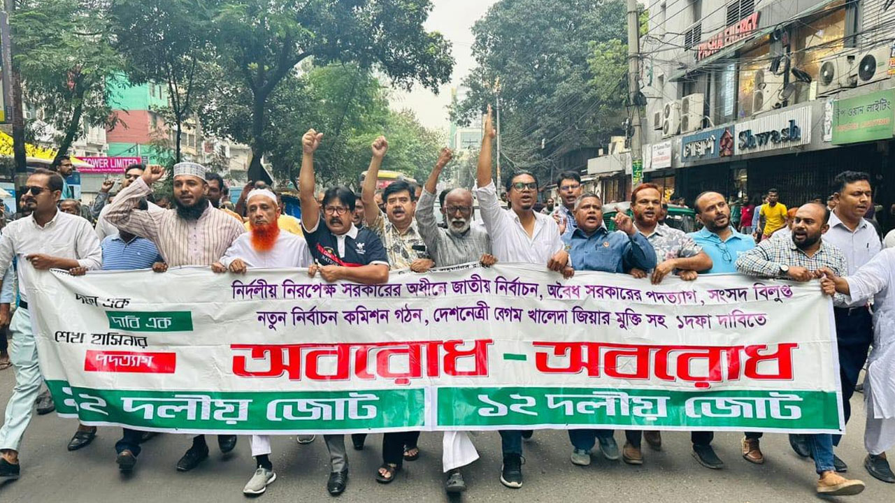 ১২ দলীয় জোটের বিক্ষোভ মিছিল। ছবি : কালবেলা