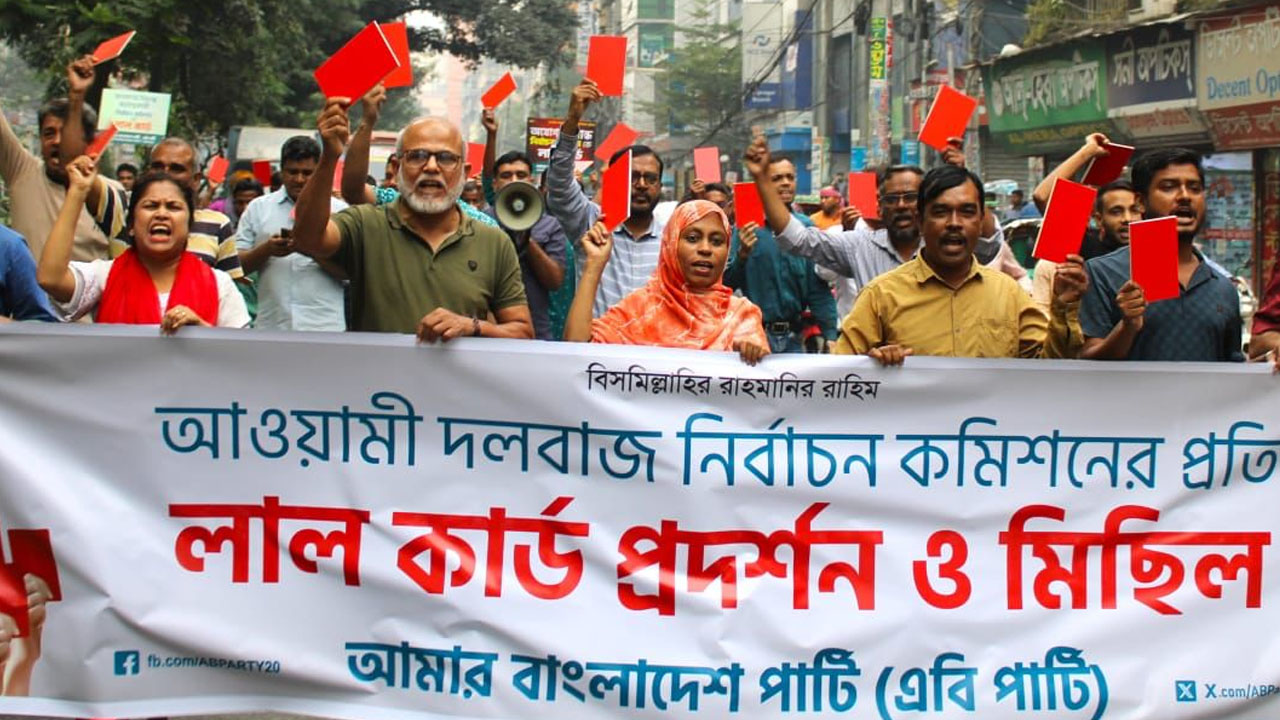 লাল কার্ড প্রদর্শন করে মিছিল করেছে আমার বাংলাদেশ পার্টি ‘এবি পার্টি’। ছবি : কালবেলা