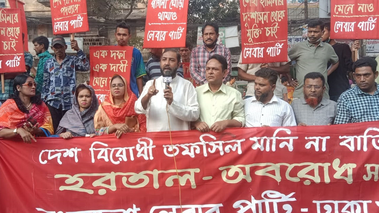 রাজধানীর পুরানা পল্টনে লেবার পার্টির উদ্যোগে আয়োজিত বিক্ষোভ সমাবেশ। ছবি : কালবেলা
