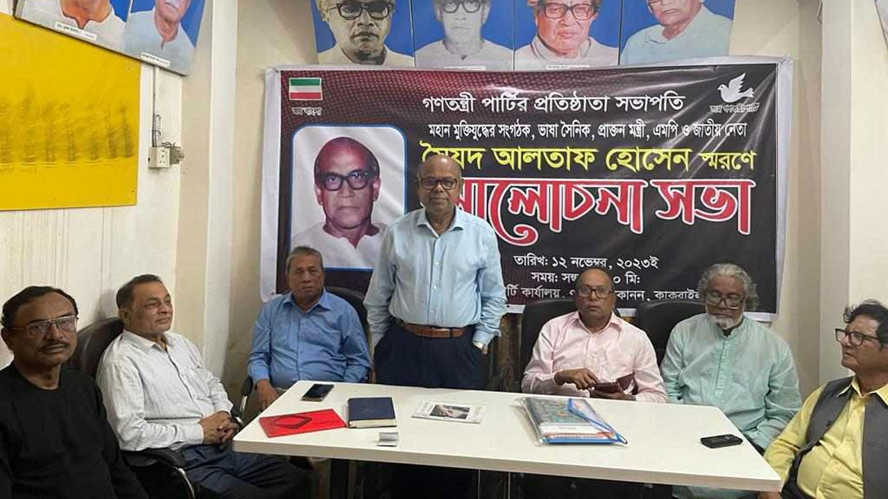 আলোচনা সভায় গণতন্ত্রী পার্টির নেতারা। ছবি : কালবেলা