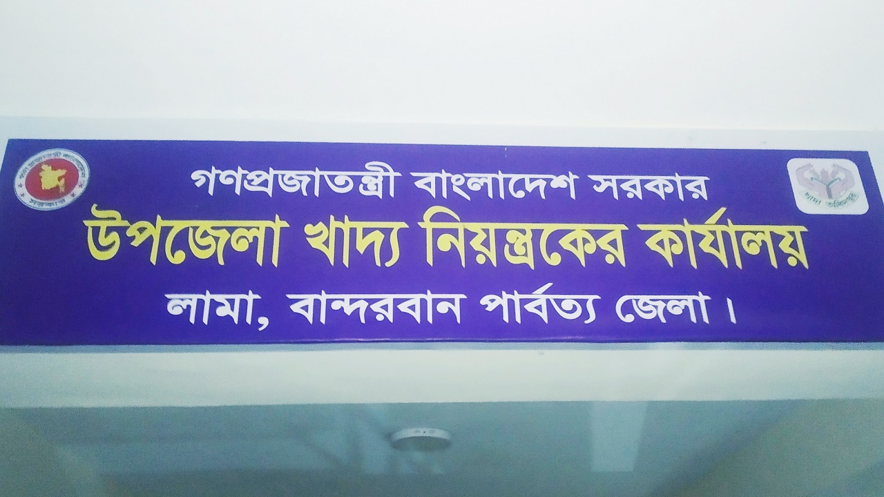 লামা উপজেলা খাদ্য নিয়ন্ত্রকের কার্যালয়। ছবি : কালবেলা