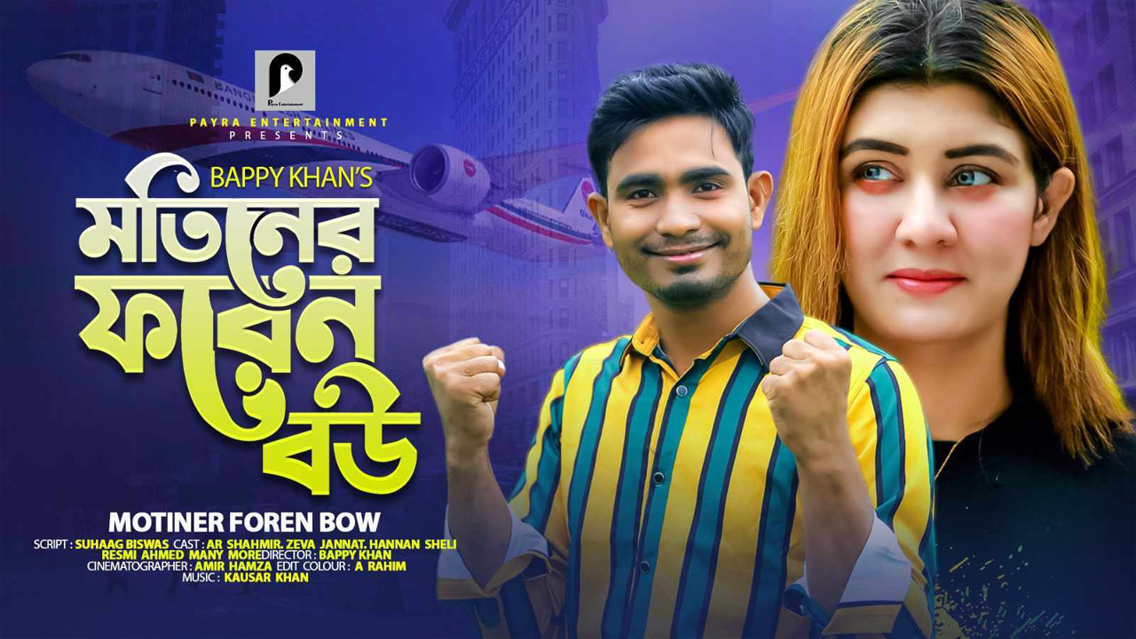 ‘মতিনের ফরেন বউ’ নাটকের পোস্টার। ছবি : নির্মাতার সৌজন্যে