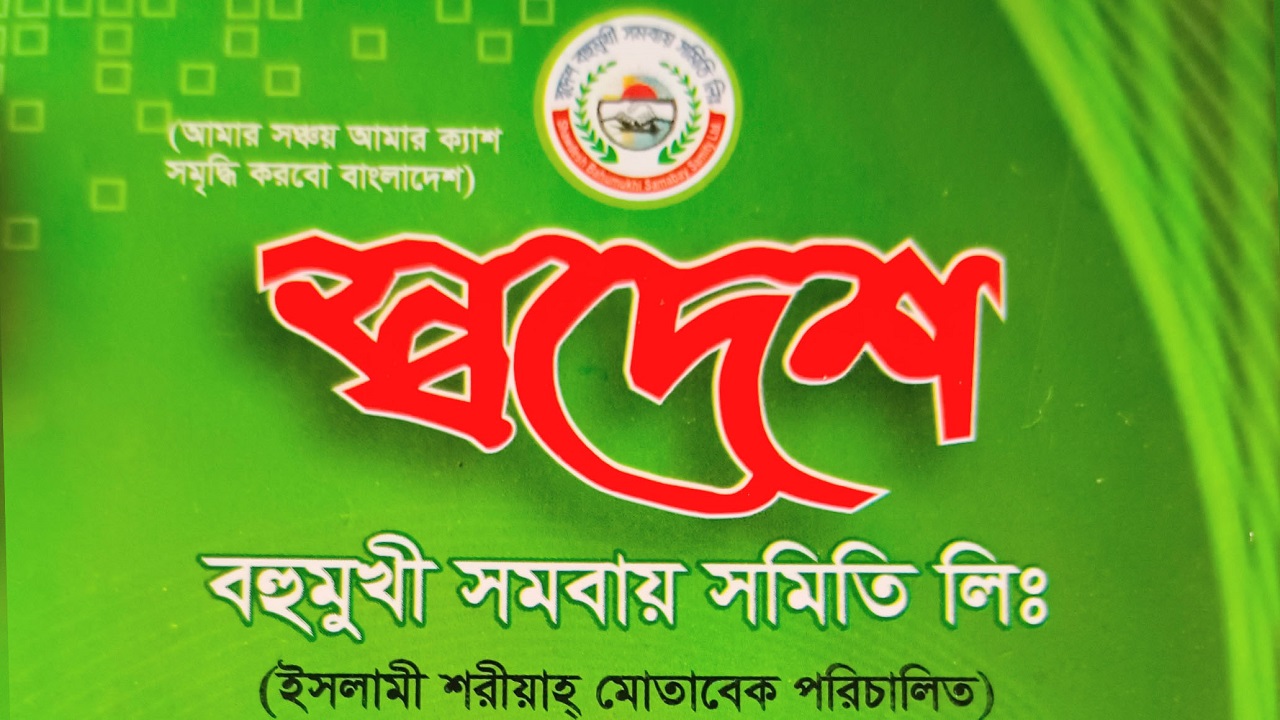 স্বদেশ বহুমুখী সমবায় সমিতি। ছবি : কালবেলা