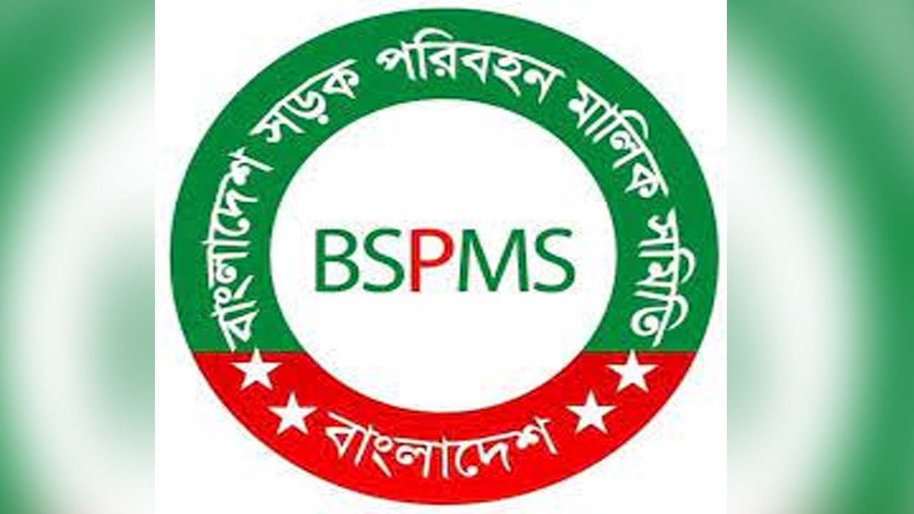বাংলাদেশ সড়ক পরিবহন মালিক সমিতি। ছবি : সংগৃহীত