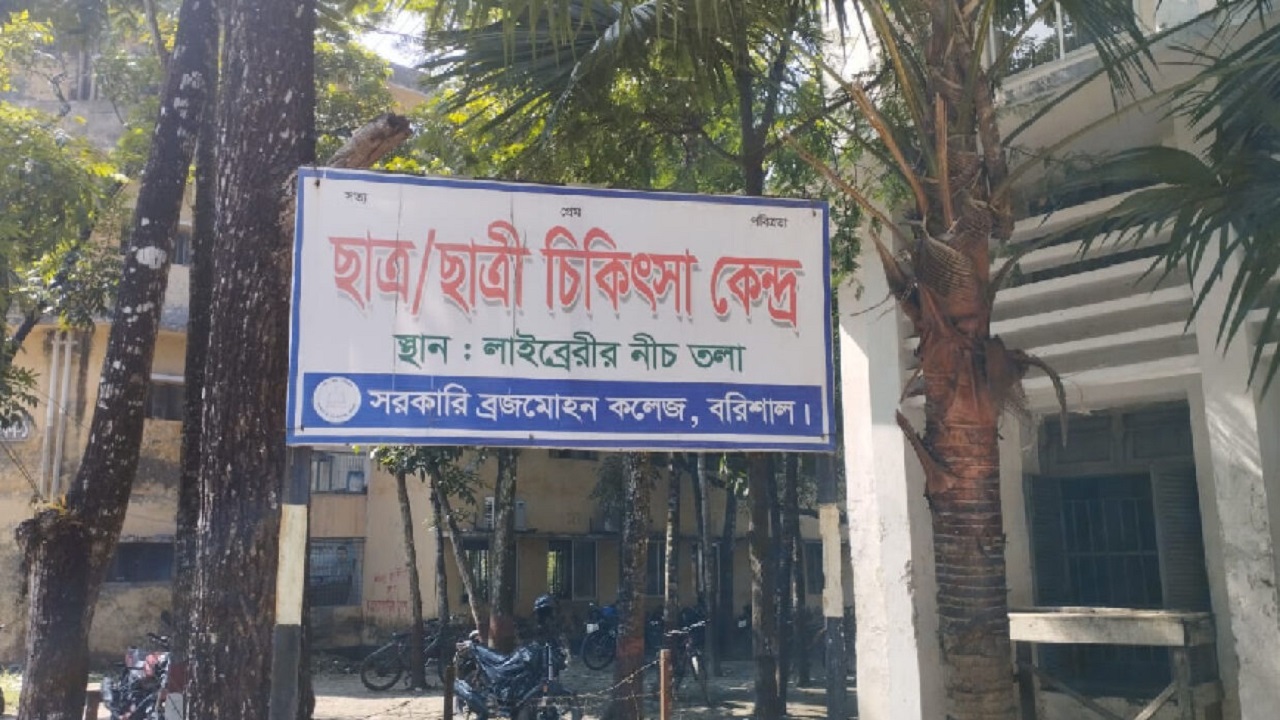 বরিশাল সরকারি বজ্রমোহন কলেজের ছাত্রছাত্রী চিকিৎসা কেন্দ্র। ছবি : কালবেলা