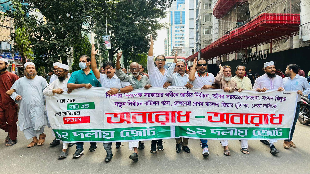 দ্বাদশ জাতীয় নির্বাচনে তপশিল বাতিল ও শেখ হাসিনার পদত্যাগের দাবিতে ৪৮ ঘণ্টার হরতাল সফলে মিছিল করেছে ১২ দলীয় জোট। ছবি কালবেলা