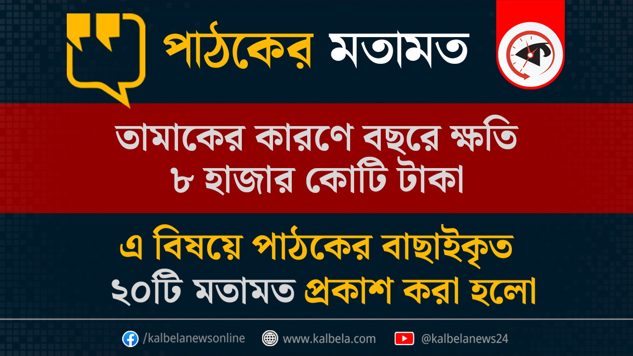 গ্রাফিক্স : কালবেলা
