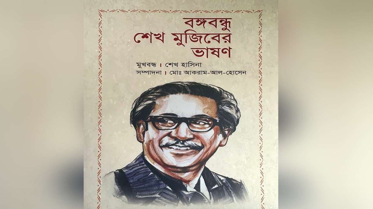 ‘বঙ্গবন্ধু শেখ মুজিবের ভাষণ’ গ্রন্থ। ছবি : সংগৃহীত