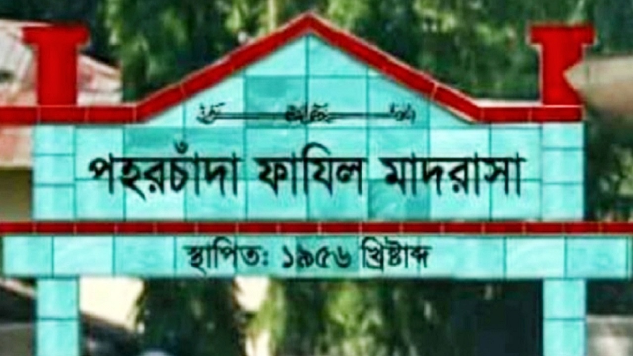 পহরচাঁদা ফাযিল মাদ্রাসা। ছবি : কালবেলা