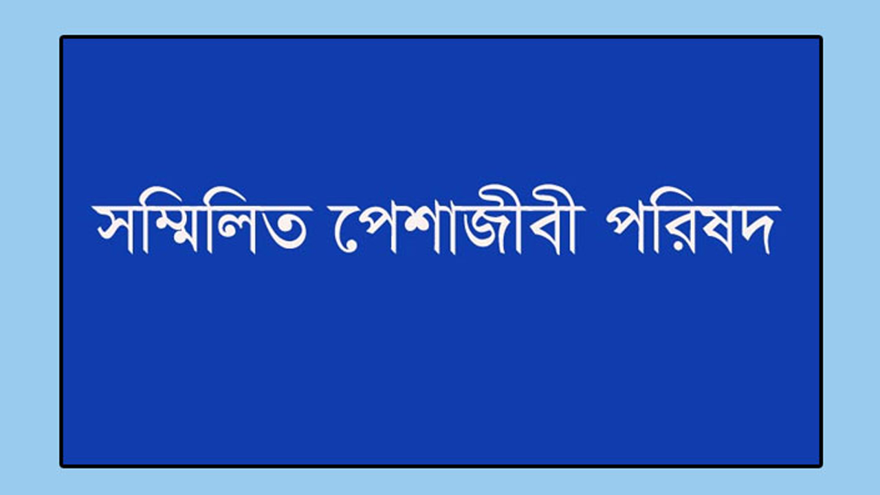 সম্মিলিত পেশাজীবী পরিষদ।