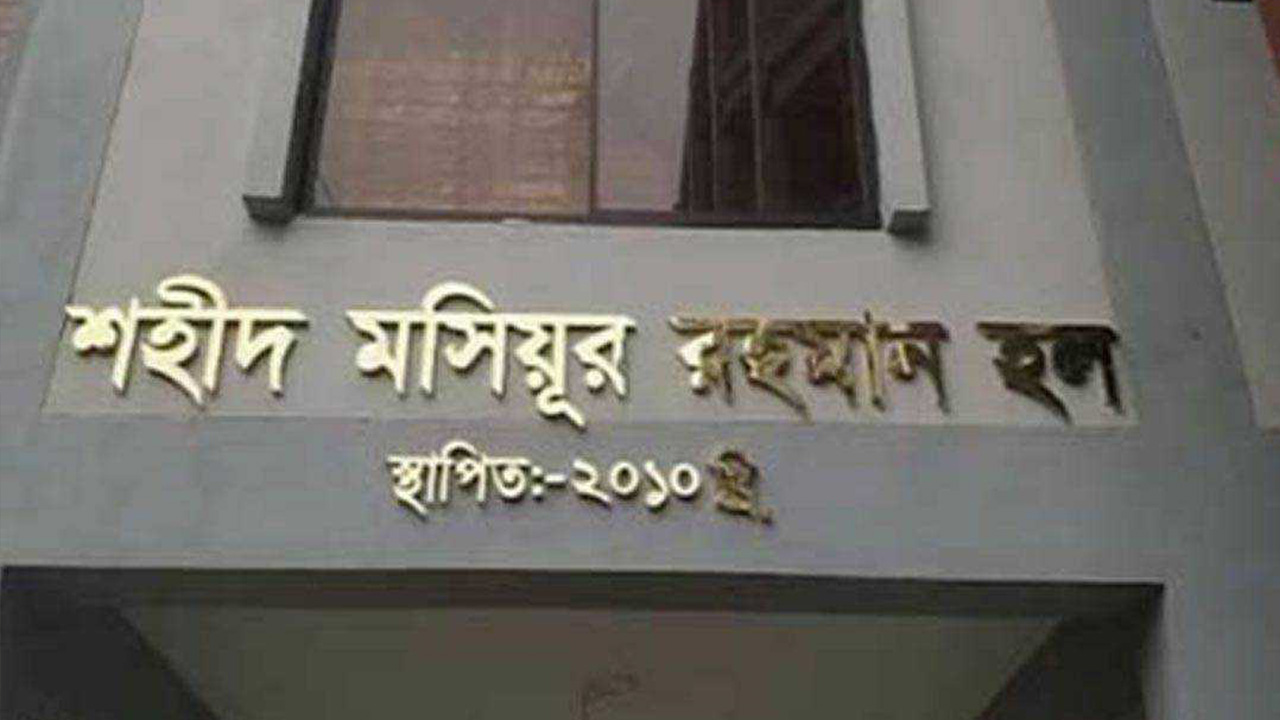 শহীদ মসিয়ূর রহমান হল, যবিপ্রবি। ছবি : কালবেলা