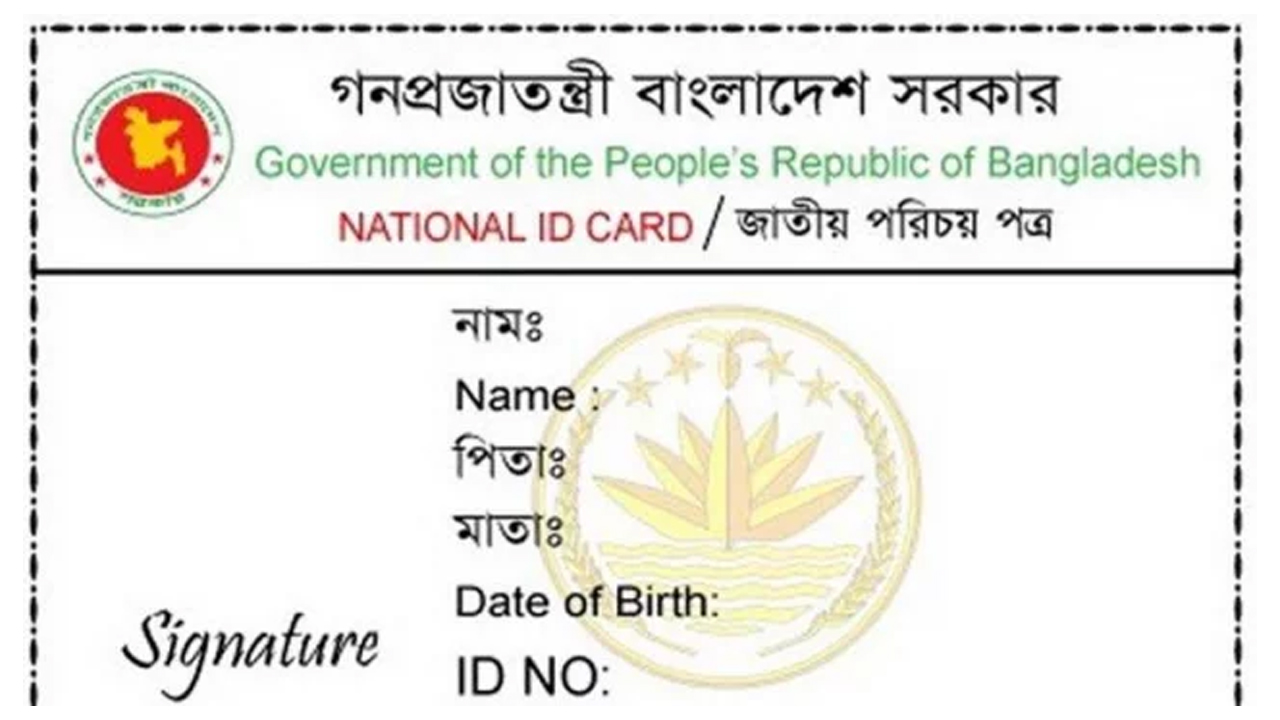 ভোটার আইডি কার্ড ।  ছবি : সংগৃহীত