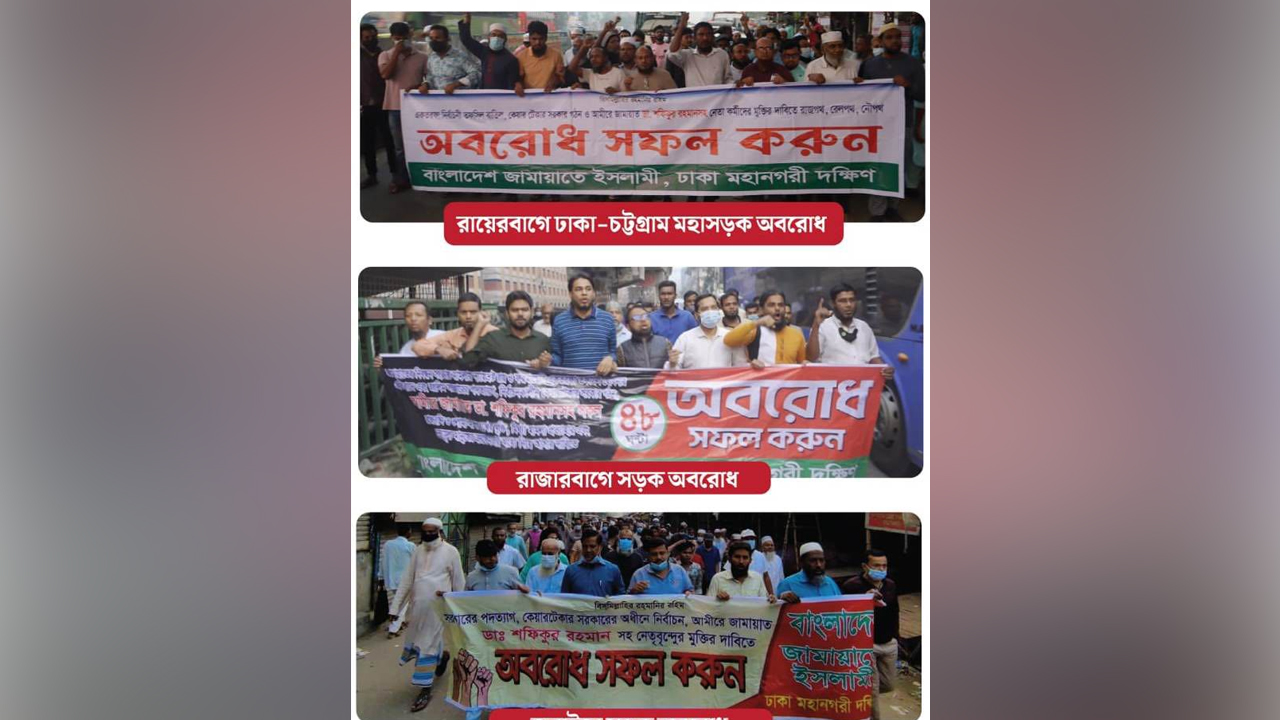 ঢাকা মহানগরী দক্ষিণ জামায়াতের অবরোধ কর্মসূচি পালিত। ছবি : কালবেলা