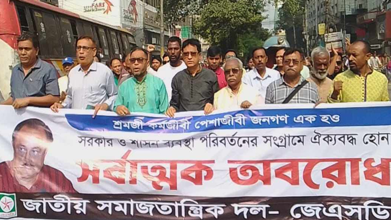 অবরোধের সমর্থনে জেএসডি’র বিক্ষোভ মিছিল। ছবি : কালবেলা