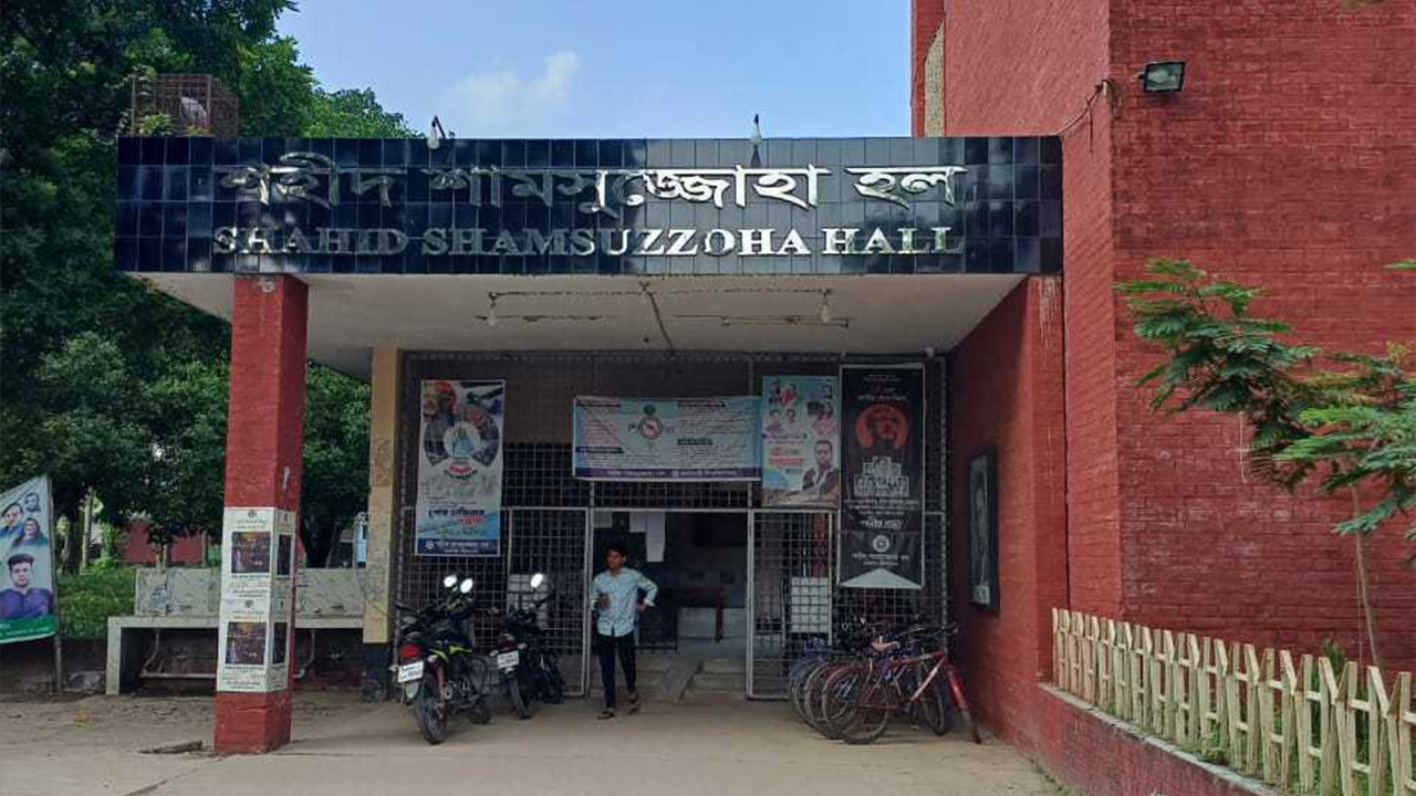 শহীদ শামসুজ্জোহা হল। ছবি : কালবেলা