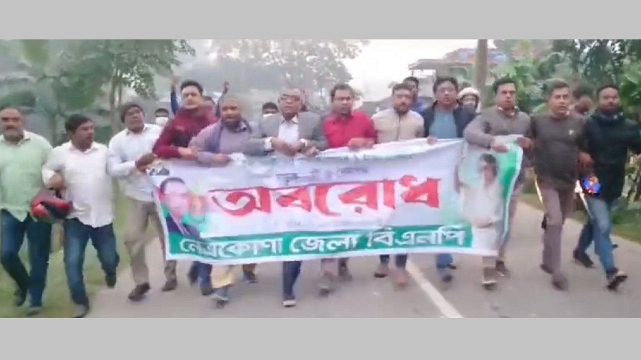 নেত্রকোনায় হরতালের সমর্থনে বিক্ষোভ মিছিল করেছে জাতীয়তাবাদী দল বিএনপি। ছবি : কালবেলা