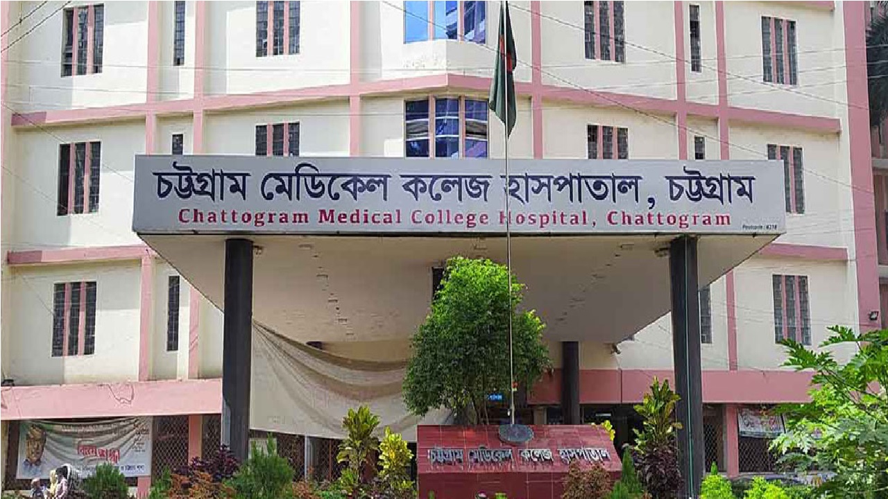 চট্টগ্রাম মেডিকেল কলেজ (চমেক) হাসপাতাল। ছবি : সংগৃহীত