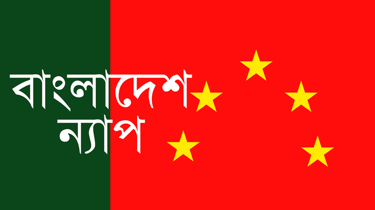 বাংলাদেশ ন্যাপ।