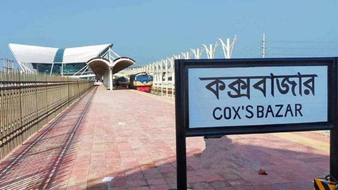 দৃষ্টিনন্দন কক্সবাজার রেলওয়ে স্টেশন। ছবি : সংগৃহীত