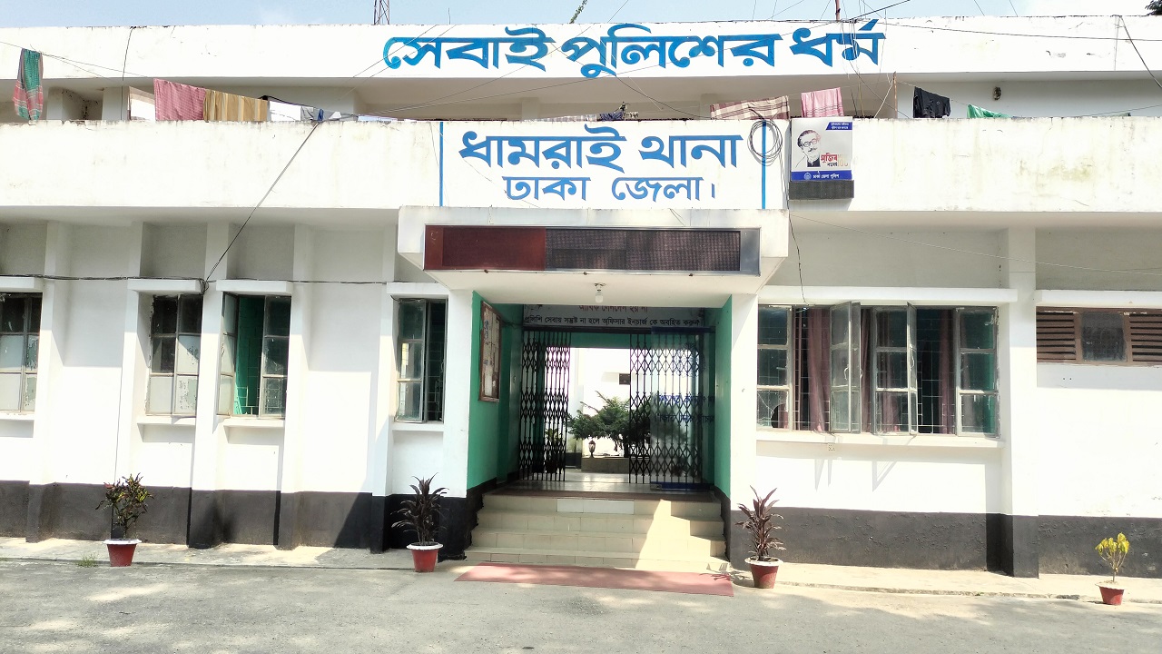 ধামরাই থানা। ছবি : কালবেলা