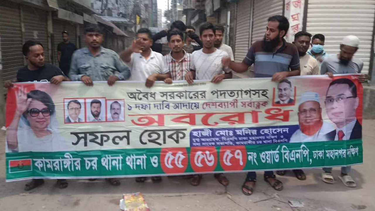 অবরোধ সমর্থনে ঢাকা দক্ষিণে বিএনপি ও অঙ্গসংগঠনের মিছিল। ছবি: কালবেলা