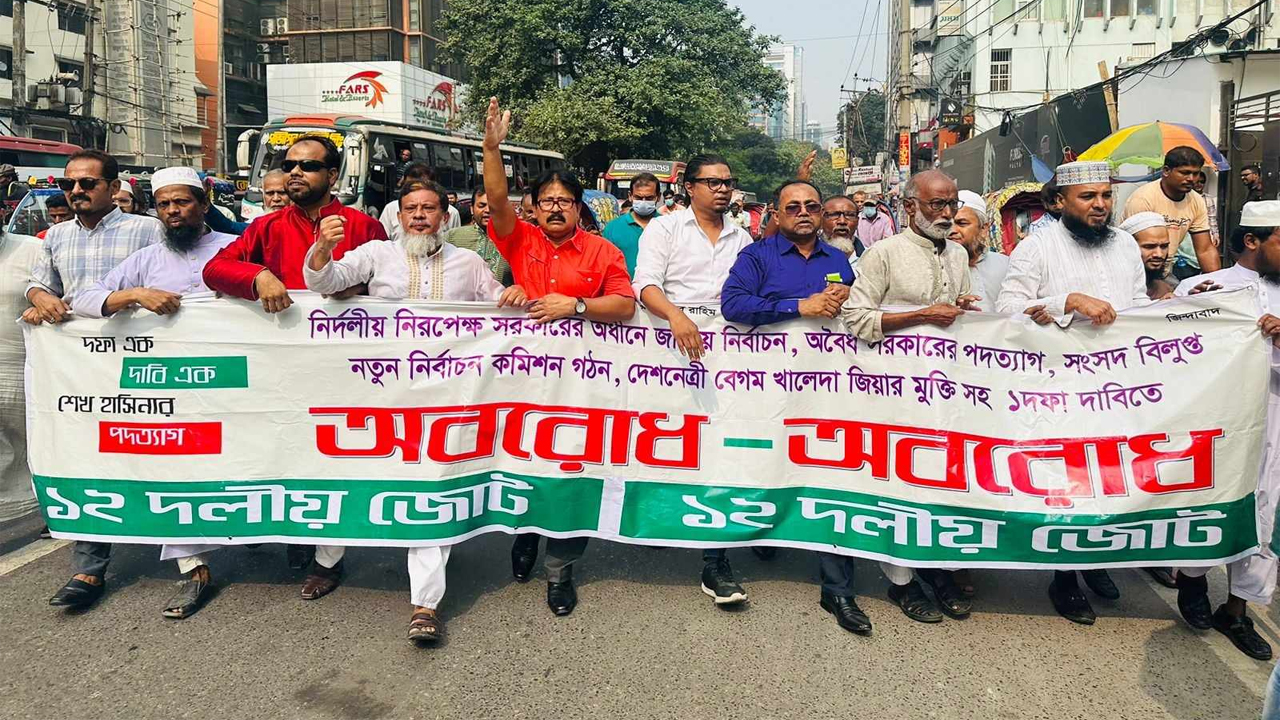 রাজধানীতে বিক্ষোভ মিছিল করেছে ১২ দলীয় জোটের নেতারা। ছবি কালবেলা
