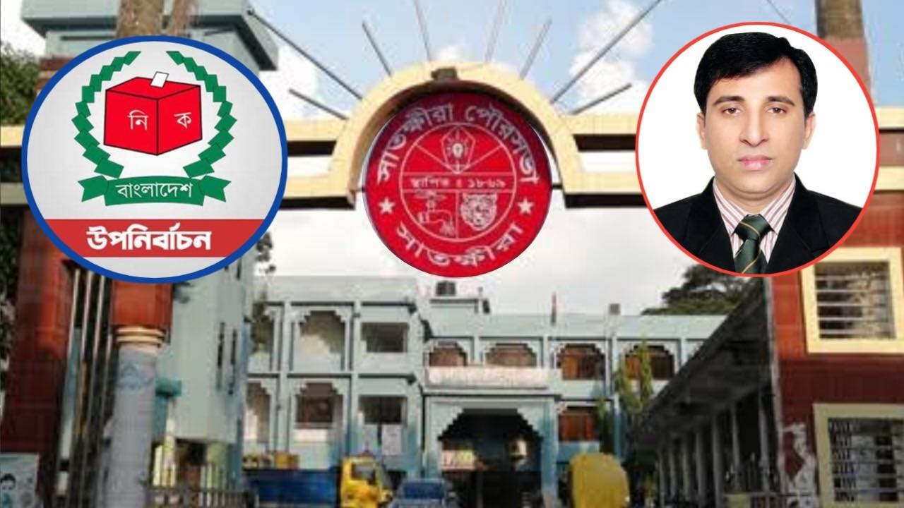 সাতক্ষীরা পৌরসভা। ছবি : সংগৃহীত