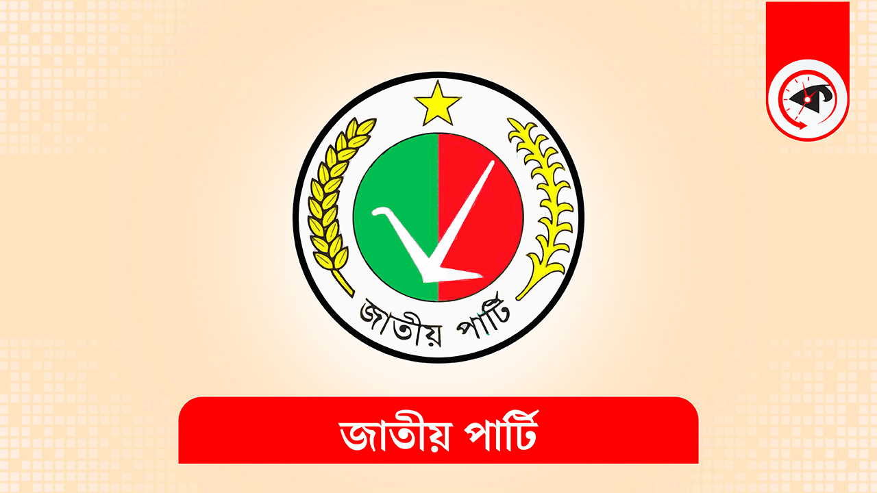 জাতীয় পার্টির লোগো। কালবেলা গ্রাফিক্স